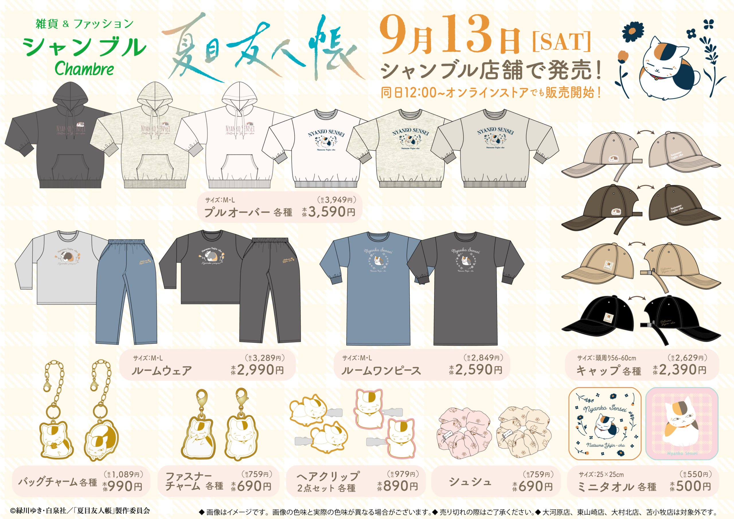 「夏目友人帳×シャンブル」9月13日よりコラボグッズ発売！ニャンコ先生のルームウェアや収納アイテムなどが登場