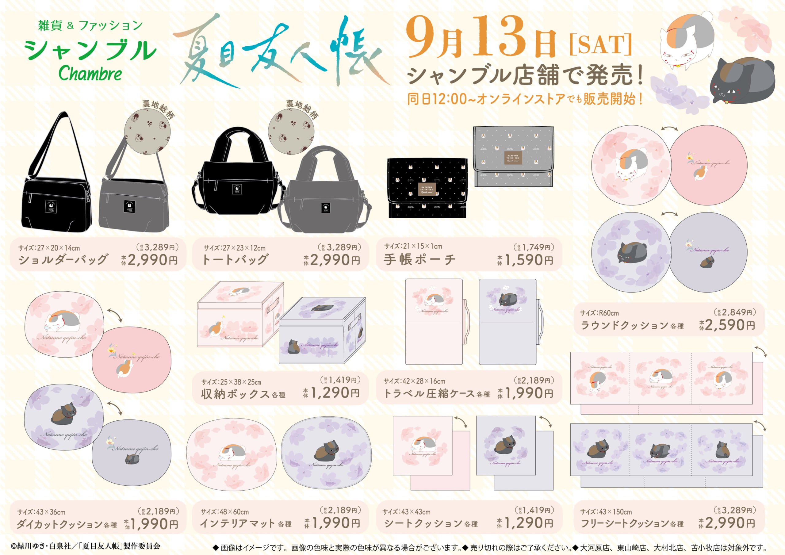 「夏目友人帳×シャンブル」コラボグッズ