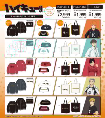 『ハイキュー!!』×ドン・キホーテ、アピタ、ピアゴ 別注アイテム