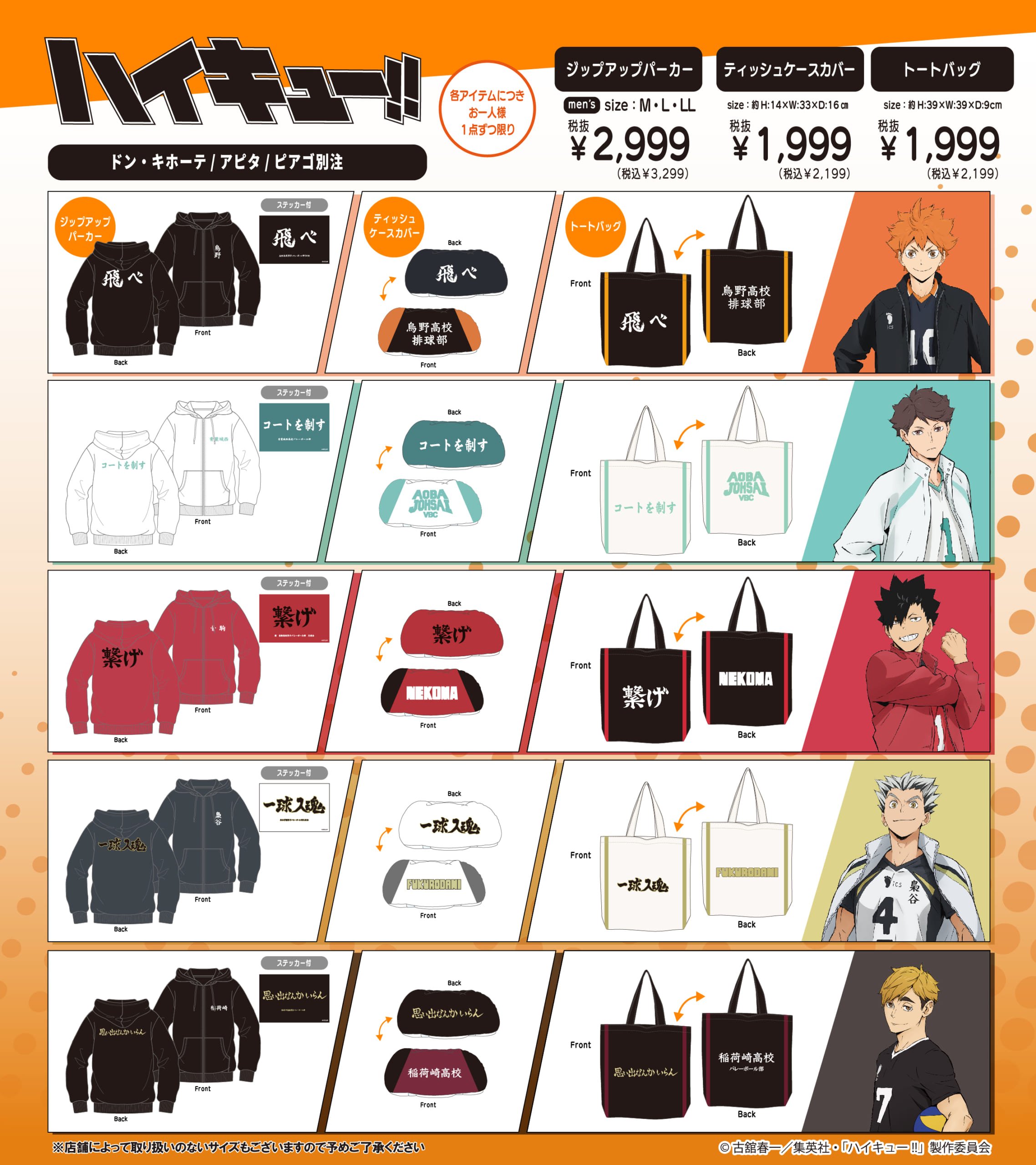 『ハイキュー!!』別注アイテムがドンキ・アピタ・ピアゴに登場！高校別デザインのスウェットや3wayブランケットなど全8種