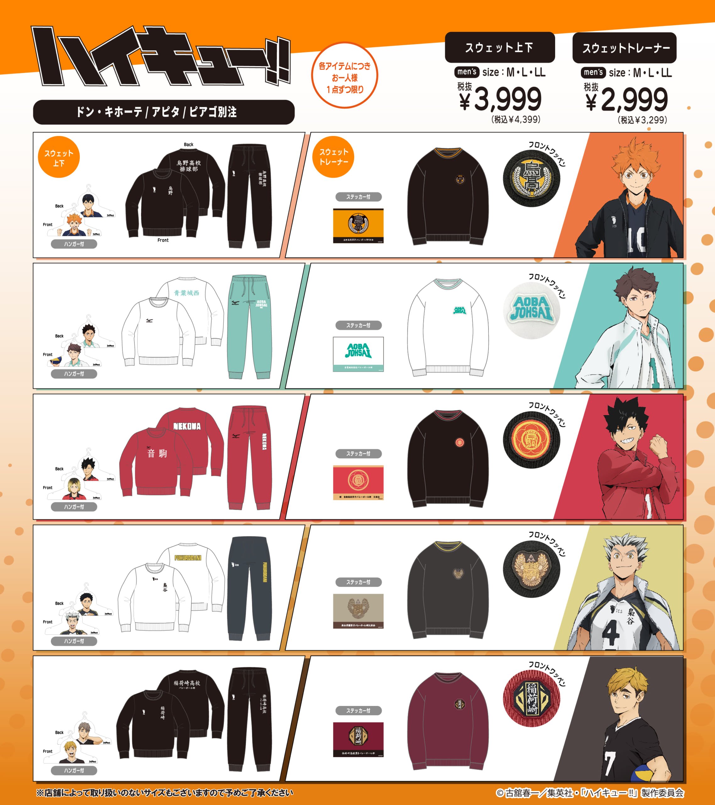 『ハイキュー!!』×ドン・キホーテ、アピタ、ピアゴ 別注アイテム