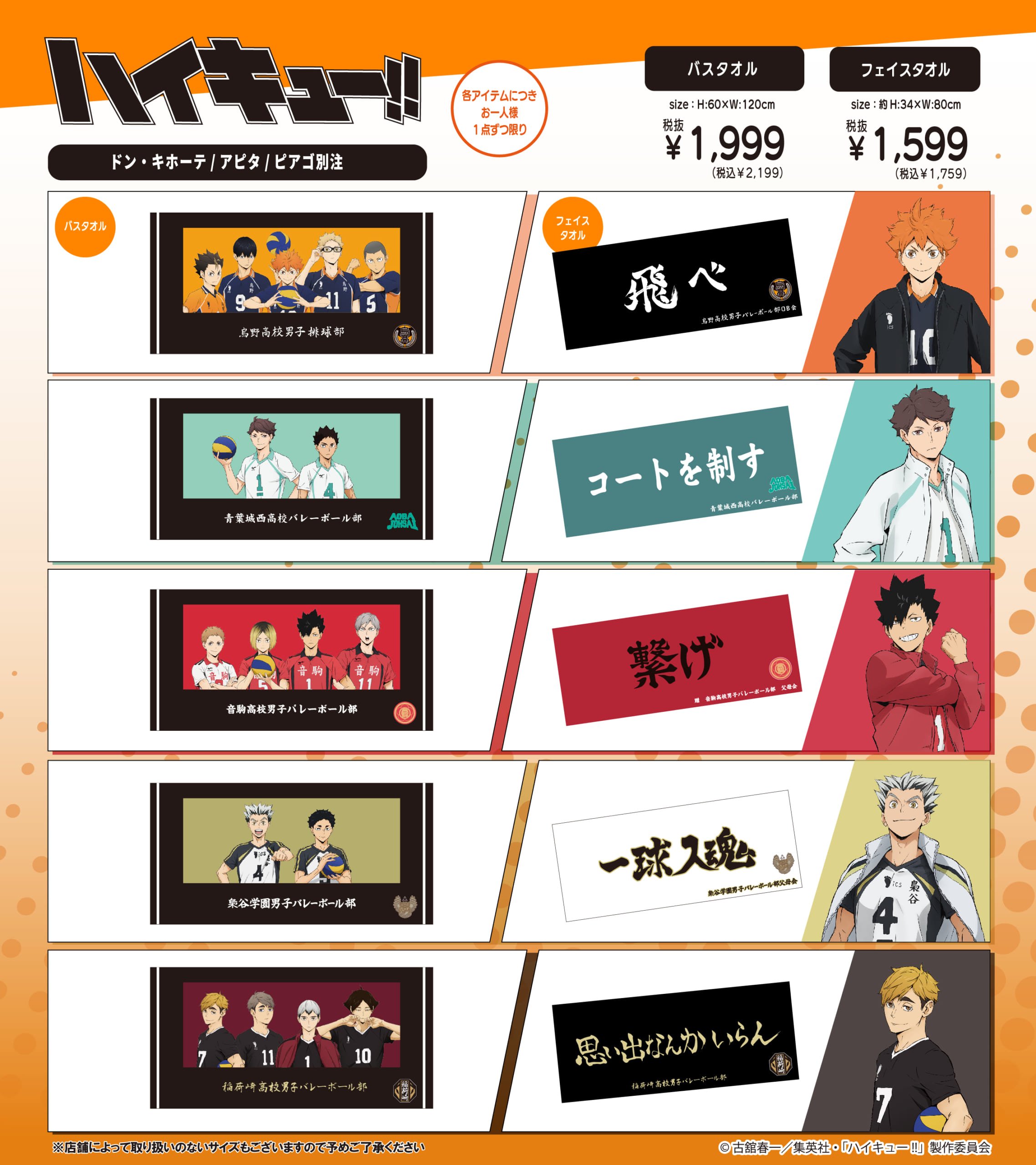 『ハイキュー!!』×ドン・キホーテ、アピタ、ピアゴ 別注アイテム