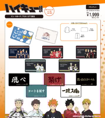 『ハイキュー!!』×ドン・キホーテ、アピタ、ピアゴ 別注アイテム