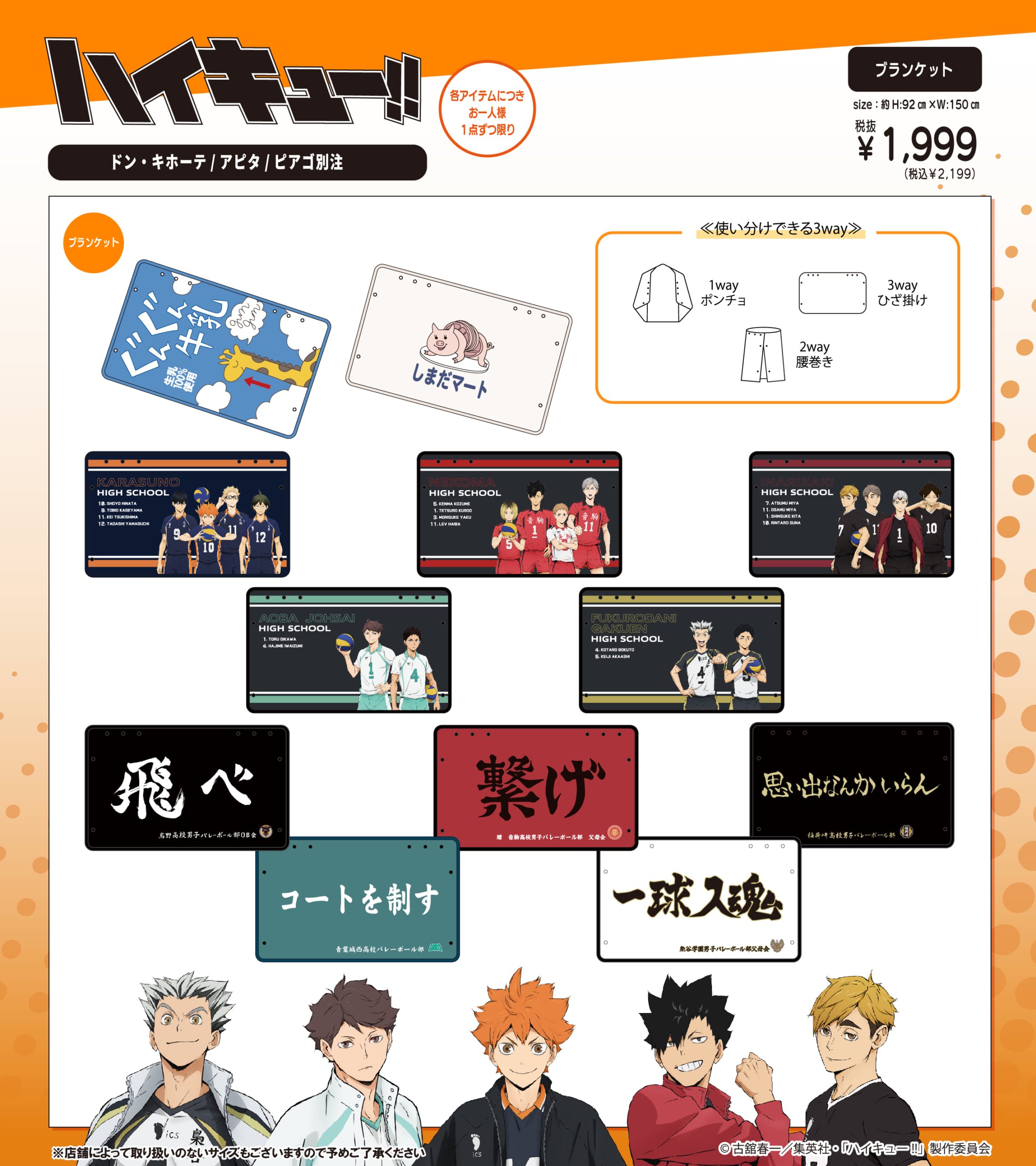 『ハイキュー!!』×ドン・キホーテ、アピタ、ピアゴ 別注アイテム