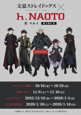 「文豪ストレイドッグス × h.NAOTO 於 マルイ 猟犬襲来 篇」