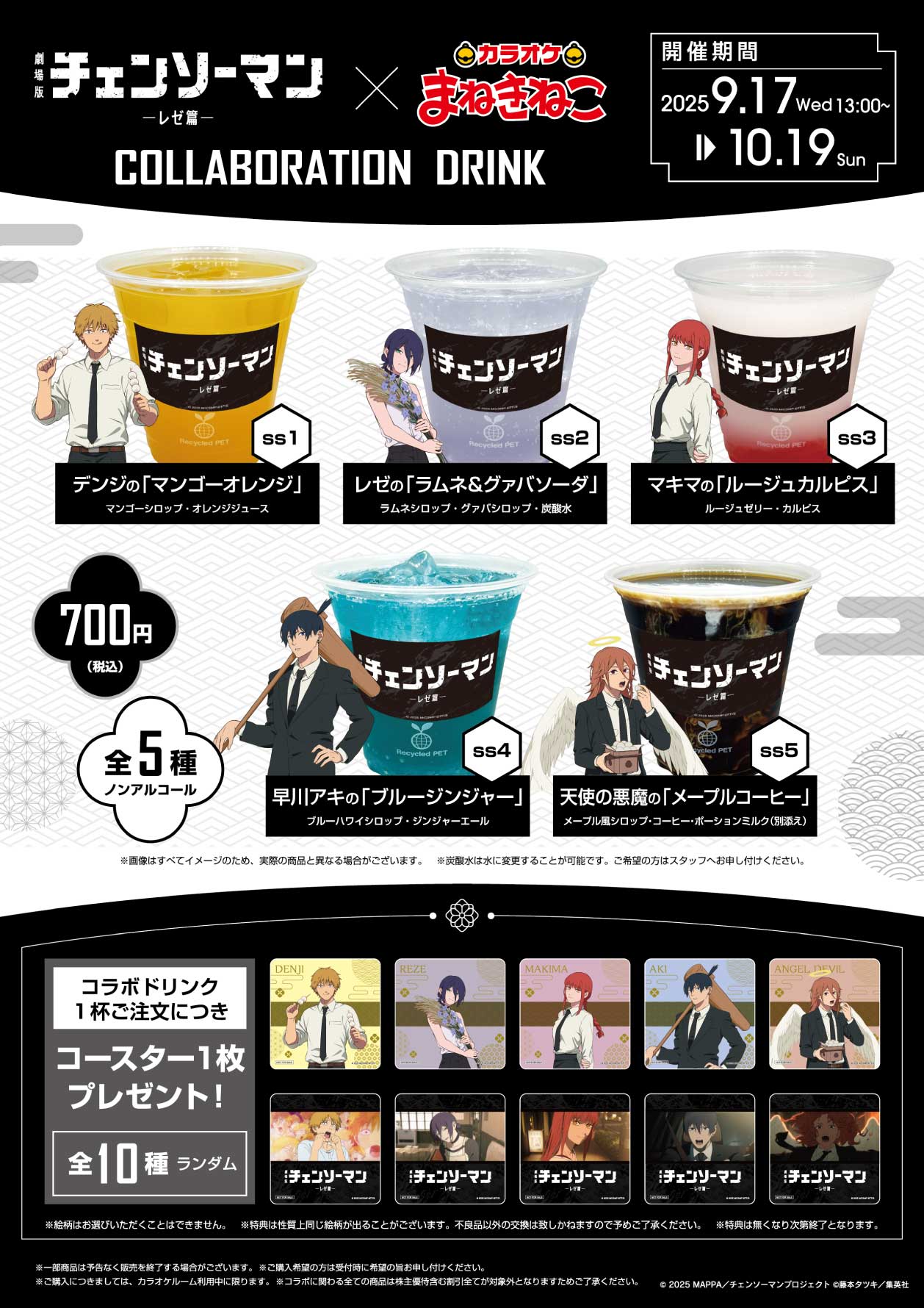 「チェンソーマン レゼ篇×カラオケまねきねこ」ドリンク