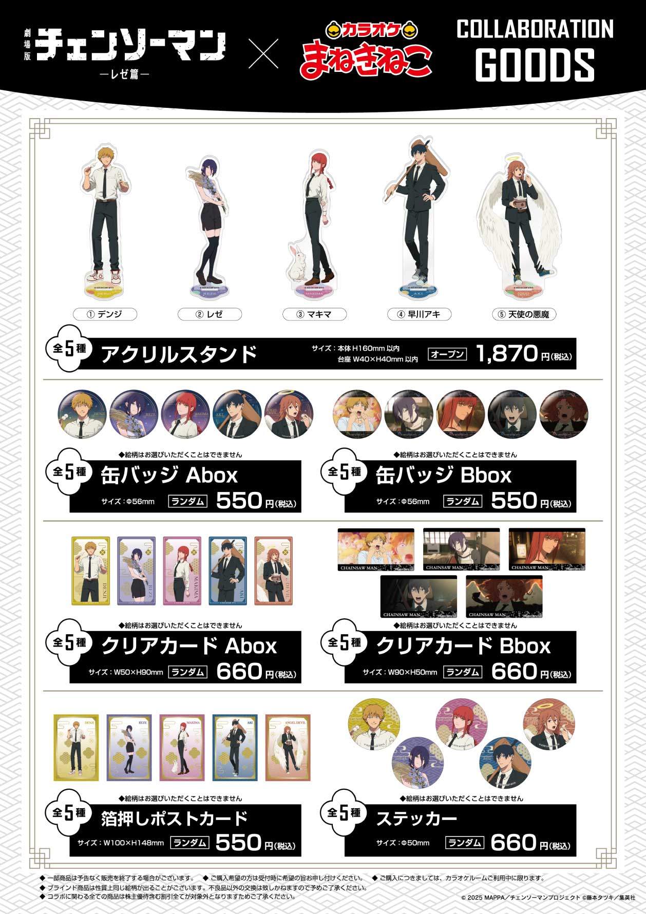 「チェンソーマン レゼ篇×カラオケまねきねこ」グッズ