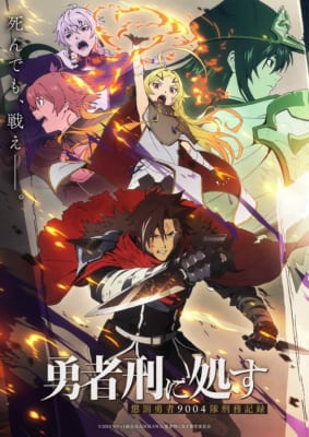 TVアニメ「勇者刑に処す 懲罰勇者9004隊刑務記録」キービジュアル