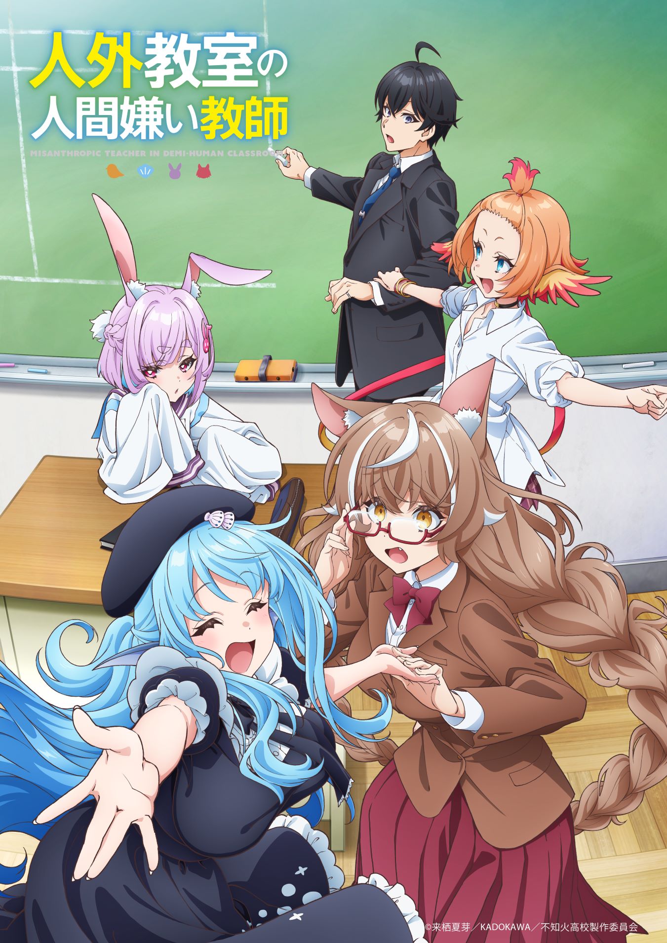 TVアニメ「人外教室の人間嫌い教師」キービジュアル