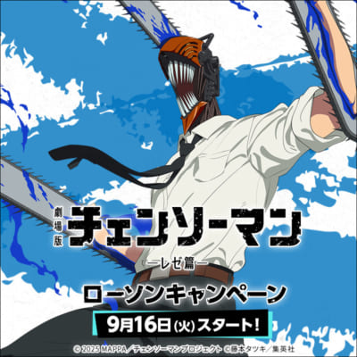 「チェンソーマン レゼ篇×ローソン」