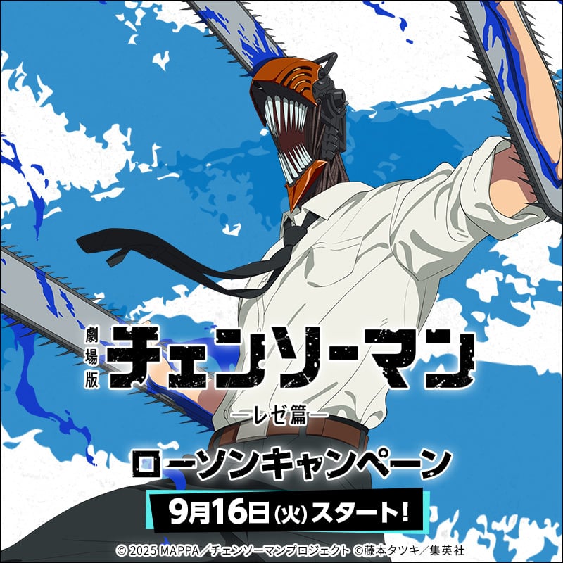 「チェンソーマン×ローソン」9月16日よりコラボキャンペーン開始!デンジやレゼのクリアファイル&ステッカーが貰える