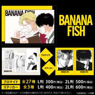『BANANA FISH』ローソンプリント