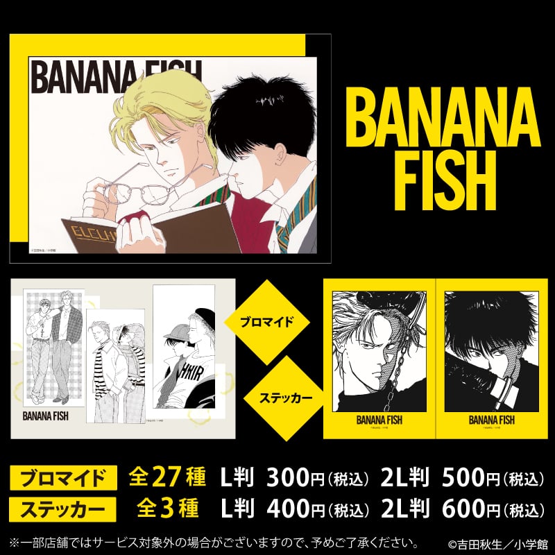 『BANANA FISH』ローソンプリントにブロマイド27種&ステッカー3種が登場!原作イラストのアッシュと英二が尊いラインナップ