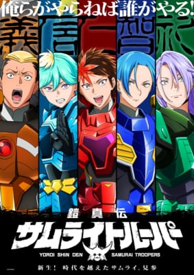 TVアニメ「鎧真伝サムライトルーパー」キービジュアル
