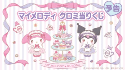 サンリオ「マイメロディ クロミ当りくじ」
