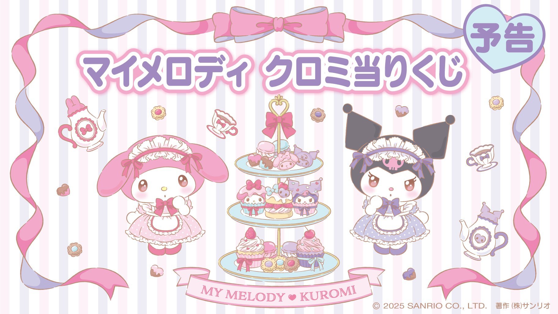 サンリオ「マイメロディ クロミ当りくじ」2026年1月に発売！ティーパーティーを楽しむ2人の世界観にメロメロ