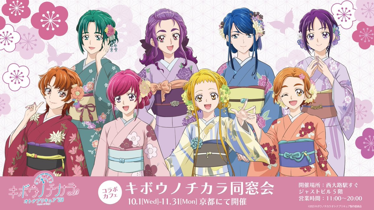 『オトナプリキュア』イベント「キボウノチカラ同窓会」10月1日より京都で開催！のぞみたち8人が着物姿で集結