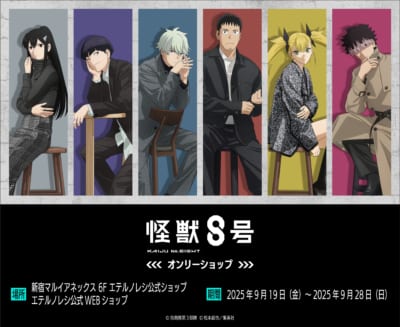 アニメ『怪獣8号』オンリーショップ
