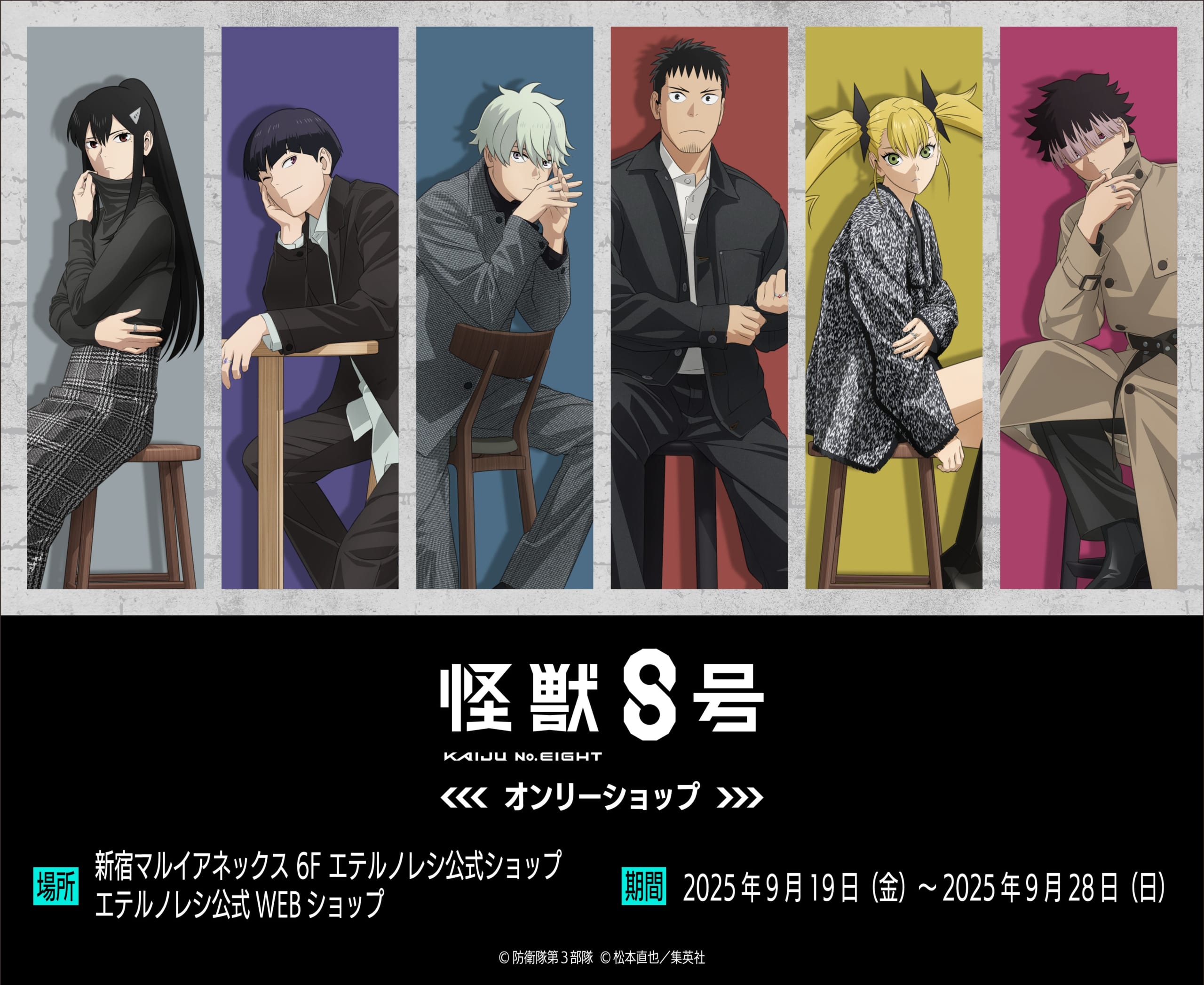 『怪獣8号』9月19日よりオンリーショップ開催!ファッション誌風のイラストグッズ、鳴海たちとのお揃いリングが登場