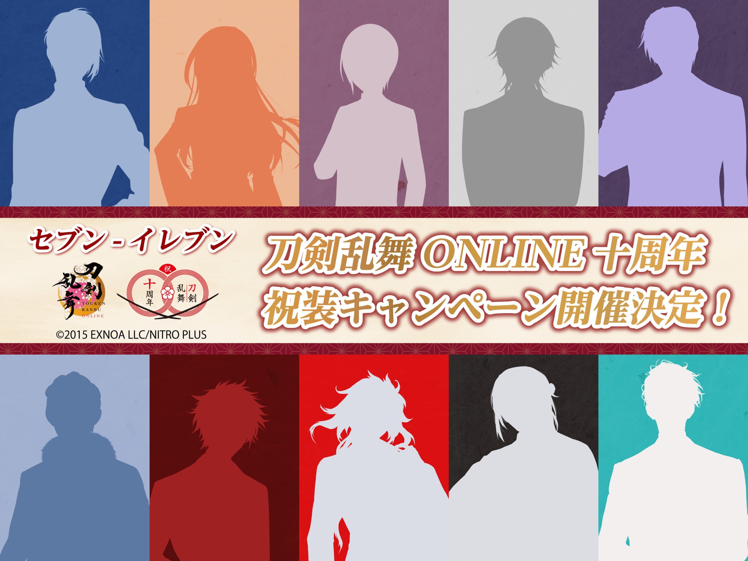 「刀剣乱舞×セブンイレブン」祝装キャンペーン開催！十振りの刀剣男士のシルエットに「則宗オタクほんまに瀕死よ」「三日月と長義いる」