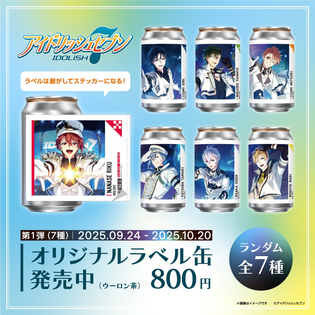 『アイナナ』IDOLiSH7のオリジナルラベル缶が全国サントリー自販機に登場!ラベルがステッカーに変身する神仕様