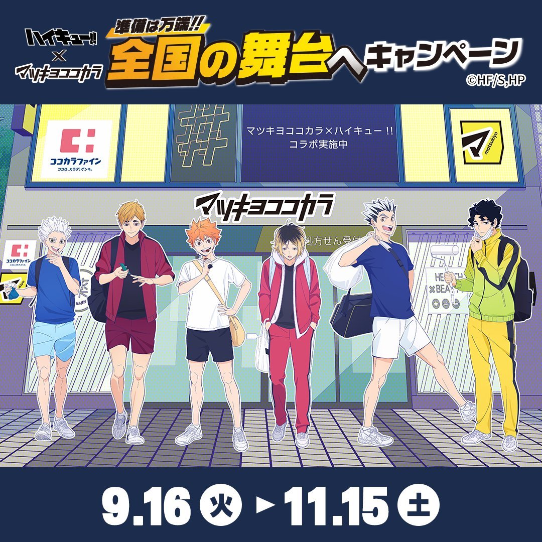 「ハイキュー!!×マツキヨココカラ」9月16日よりコラボキャンペーン開催！スタジャンなどが当たる抽選、対象商品購入でグッズが貰える