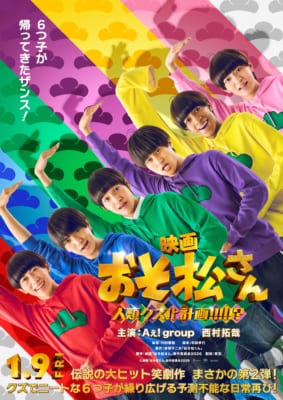 映画『おそ松さん 人類クズ化計画!!!!!?』ティザーポスター画像
