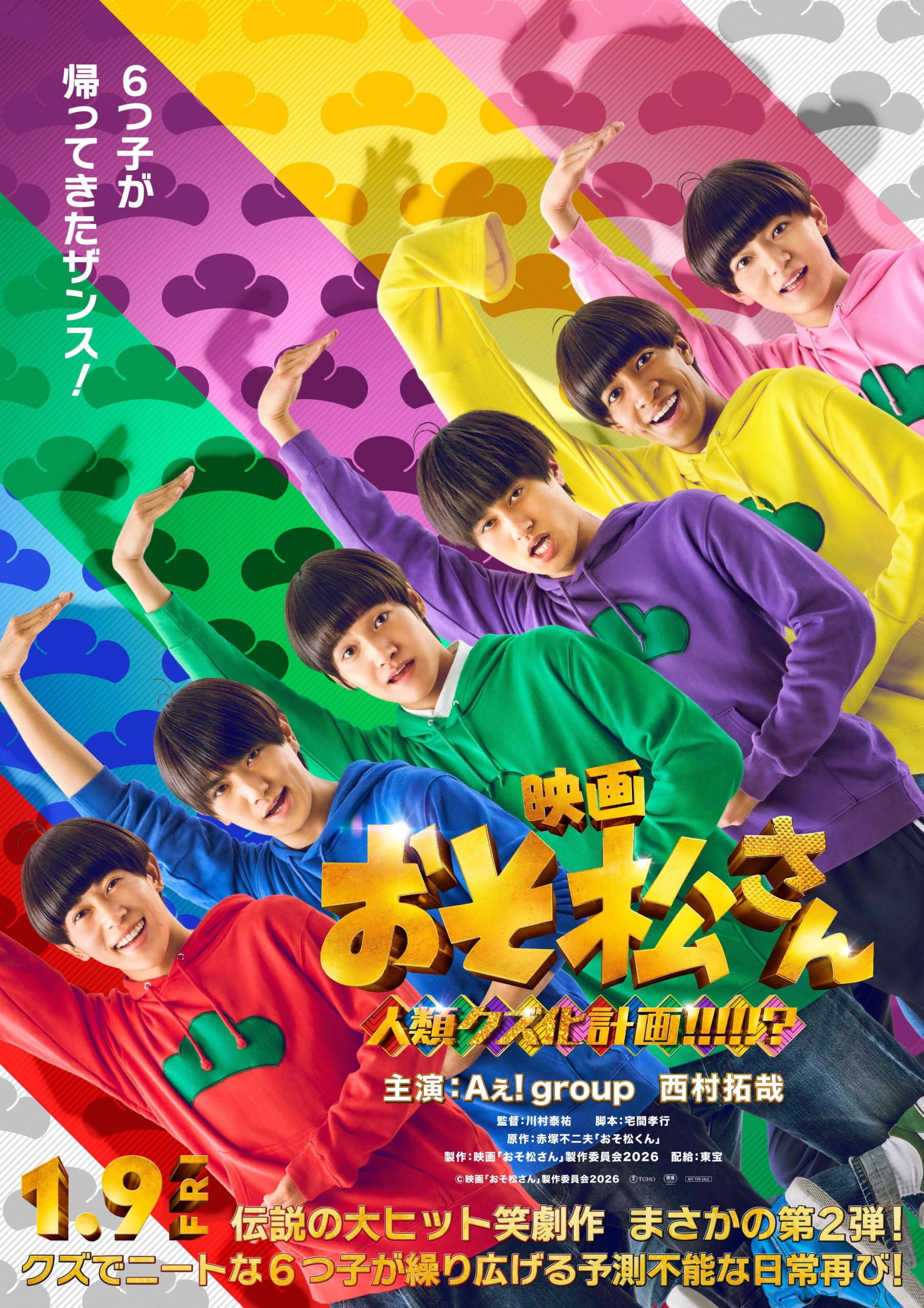 映画『おそ松さん 人類クズ化計画!!!!!?』ティザーポスター画像