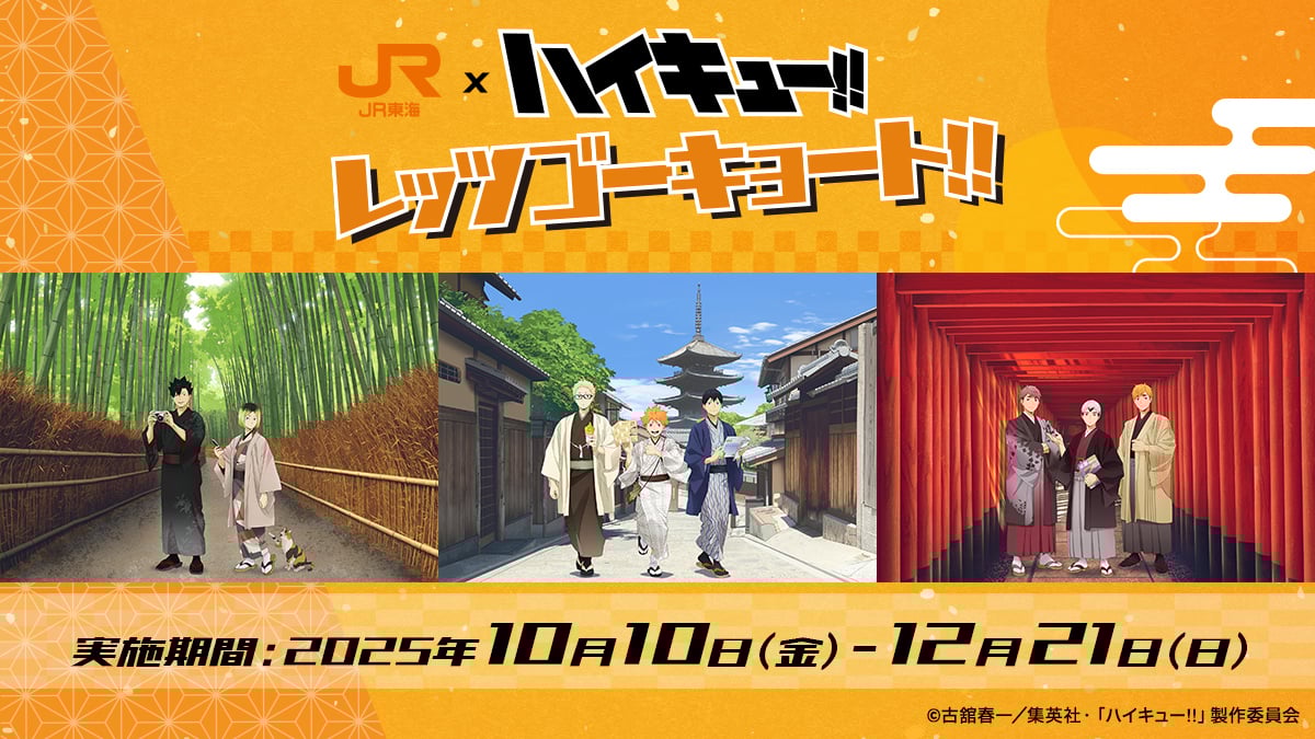 『ハイキュー!!』×JR東海「レッツゴーキョート!!」開催決定！和装姿の日向たちと巡る京都観光で新幹線乗車特典も