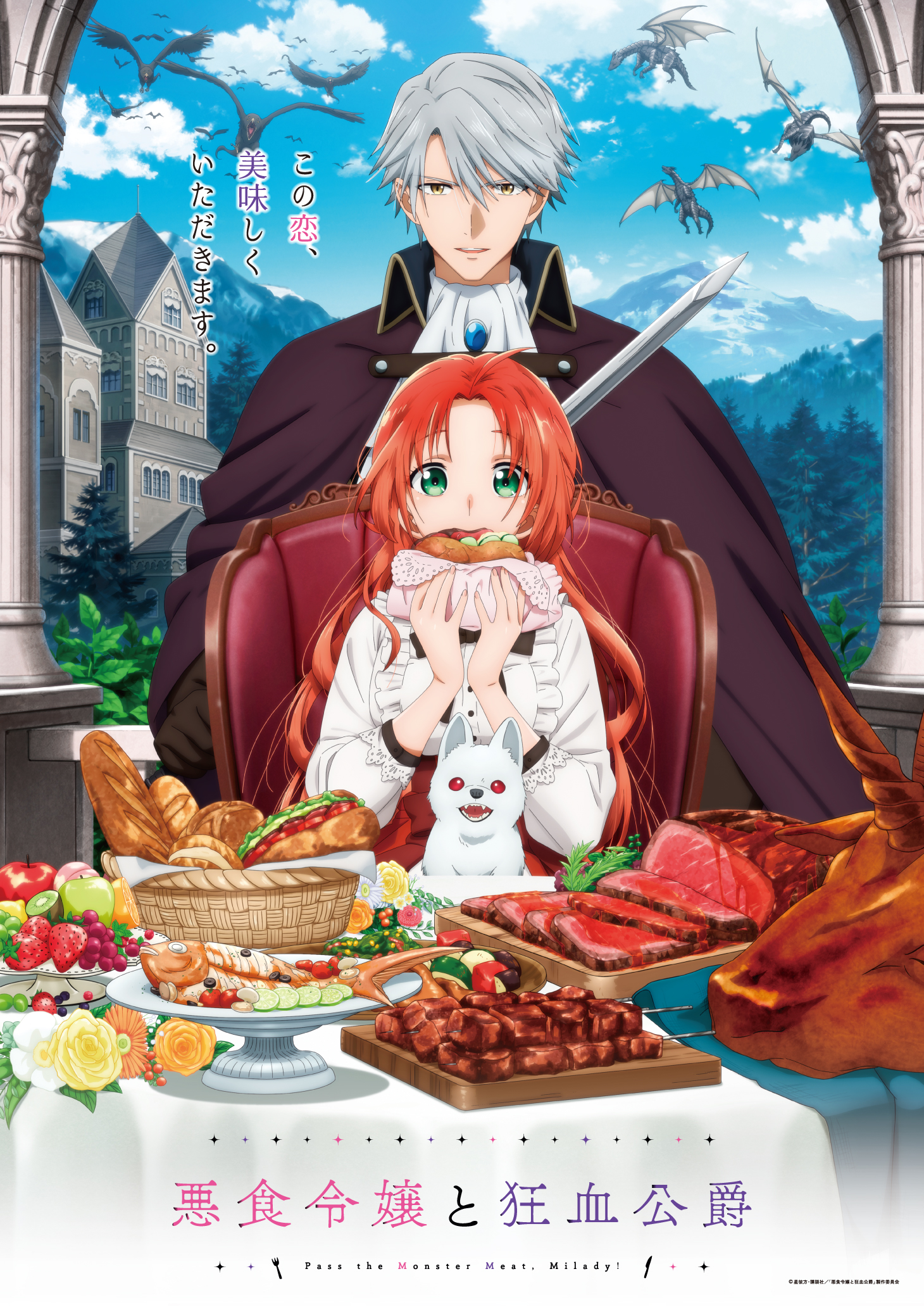 TVアニメ「悪食令嬢と狂血公爵」キービジュアル