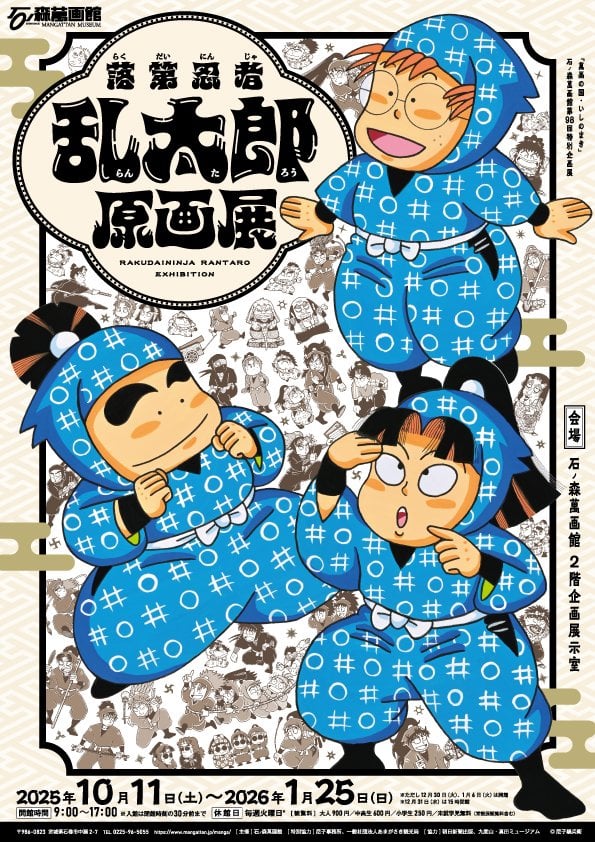 「落第忍者乱太郎原画展」東日本初となる原画展が石ノ森萬画館で開催！忍術の紹介や貴重資料の展示、コラボメニューにグッズまで