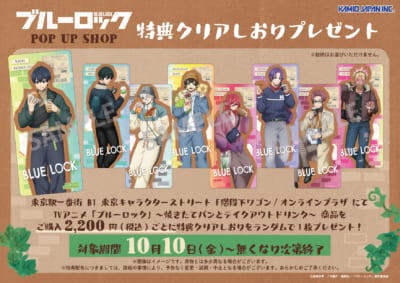 TVアニメ『ブルーロック』POP UP SHOP　特典