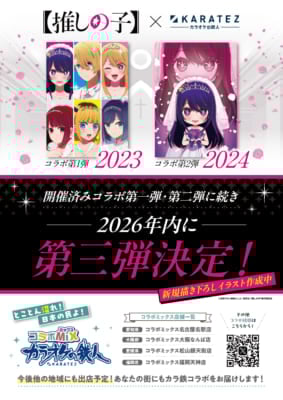 「【推しの子】×カラオケの鉄人」コラボ第3弾