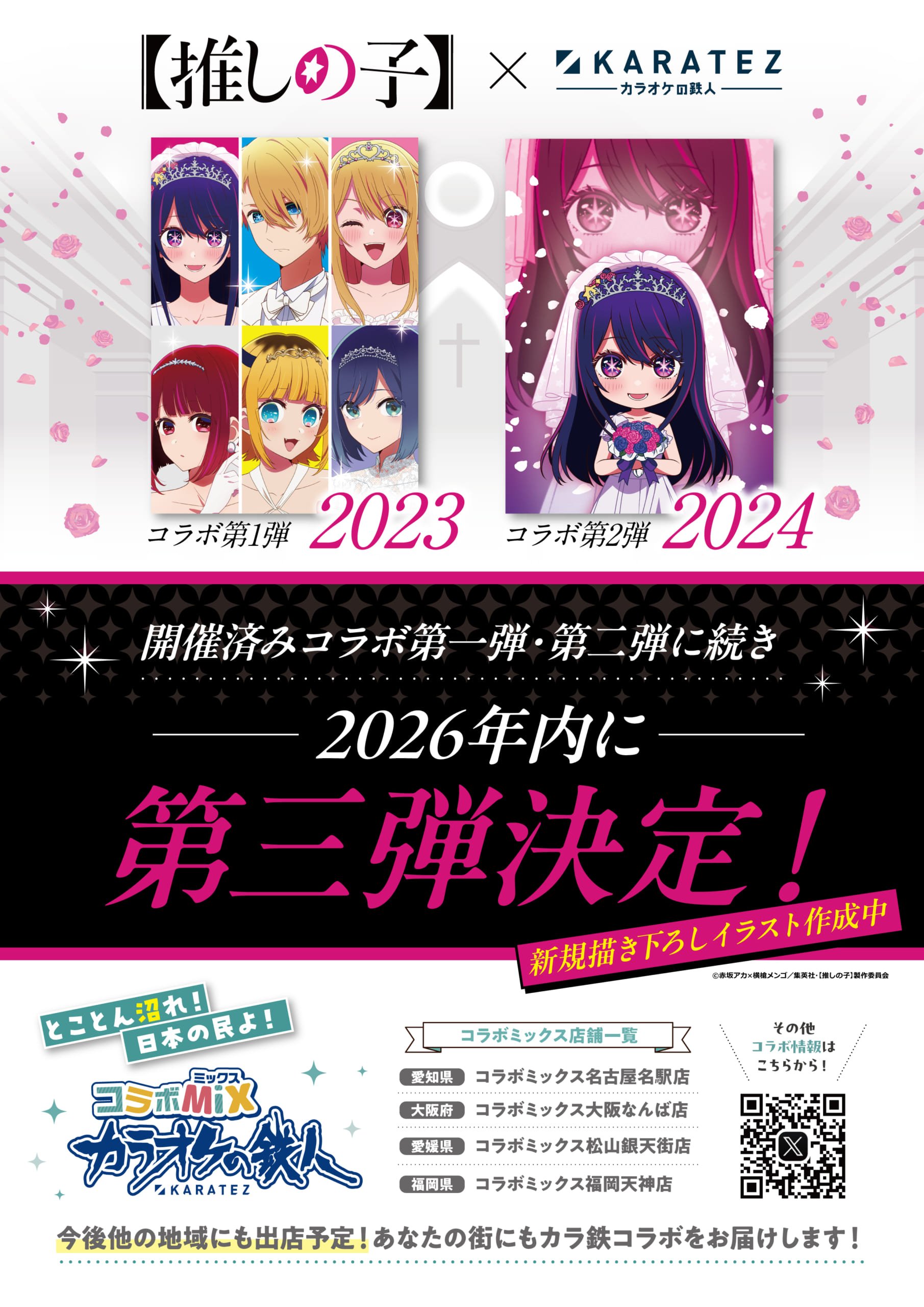 「【推しの子】×カラオケの鉄人」コラボ第3弾が2026年内に開催決定！新規描き下ろしイラスト登場予定