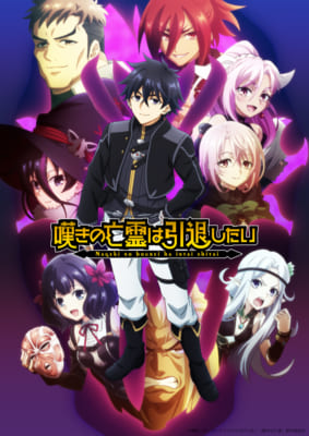 TVアニメ「嘆きの亡霊は引退したい」キービジュアル