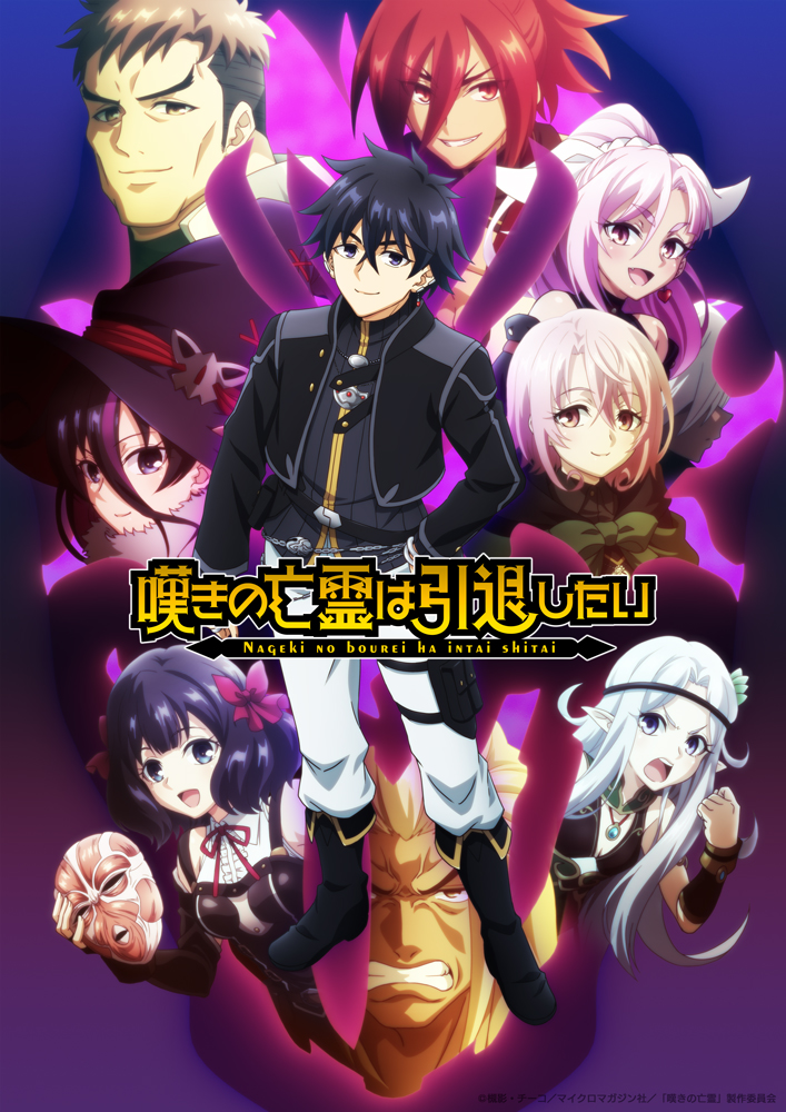 TVアニメ「嘆きの亡霊は引退したい」キービジュアル