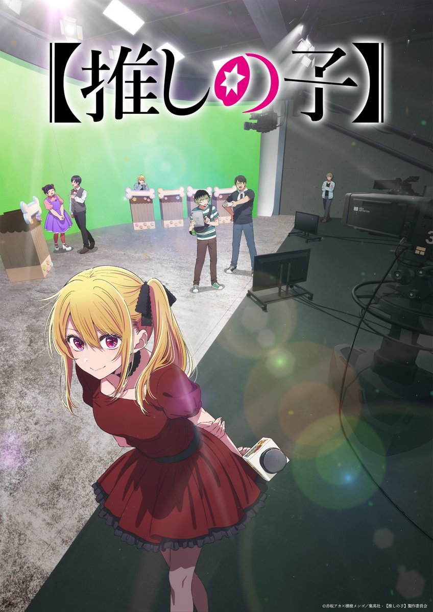 TVアニメ「【推しの子】第3期」キービジュアル