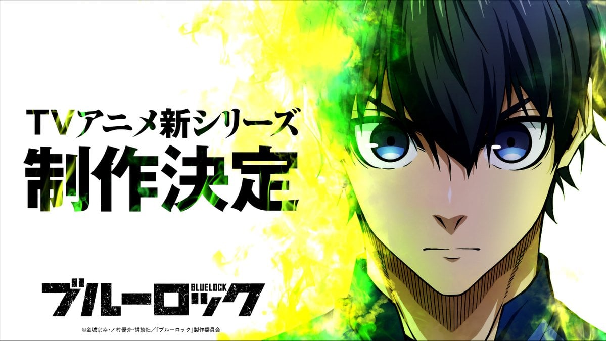 TVアニメ『ブルーロック』続編が制作決定！「新英雄大戦」編がついに映像化へ、海外勢のクセ強キャラたちが新たな戦いを巻き起こす