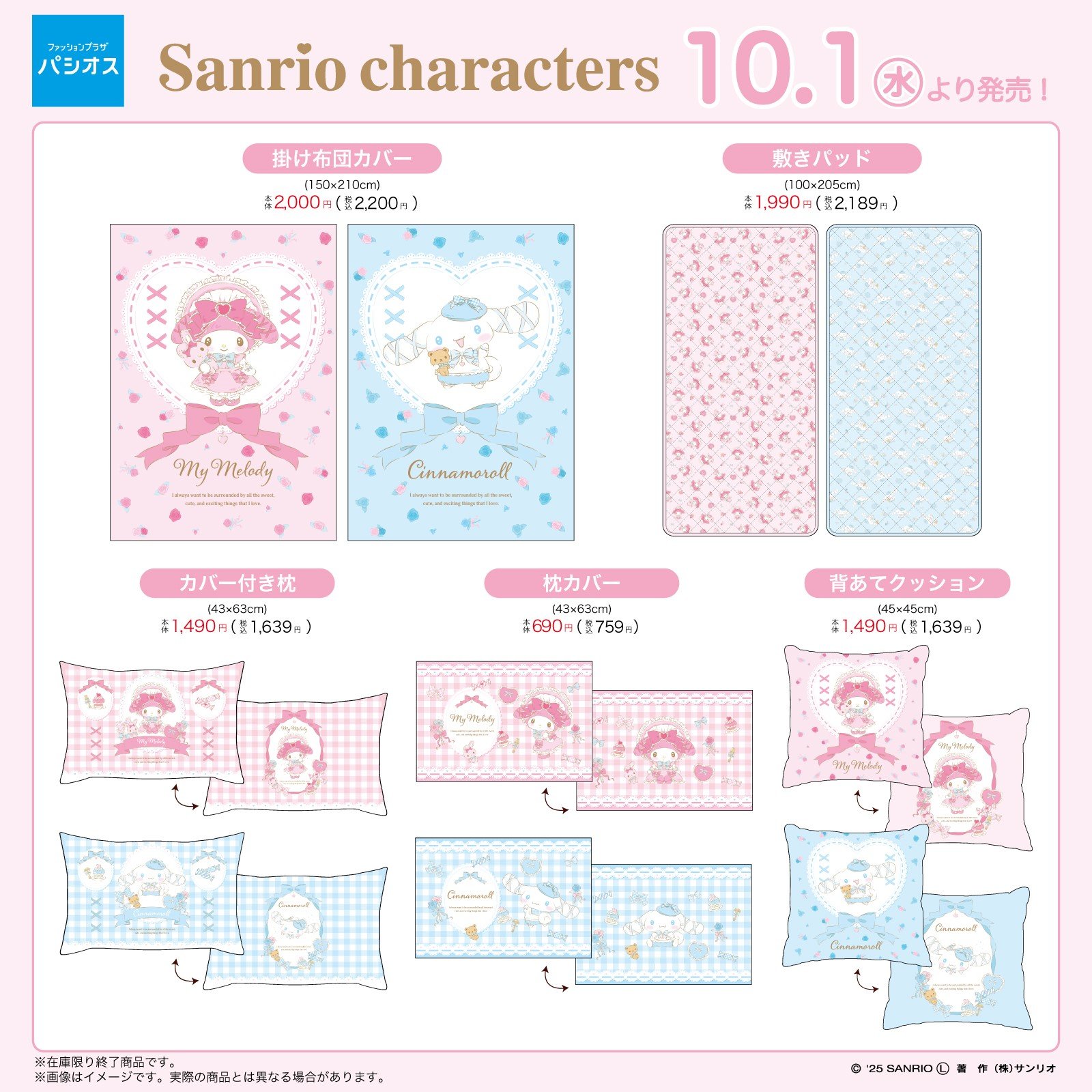 「サンリオ×パシオス」インテリアグッズが発売中！マイメロディ＆シナモロールの可愛いアイテムが登場