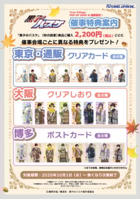 「『黒子のバスケ』POP UP SHOP in Tree Village」特典