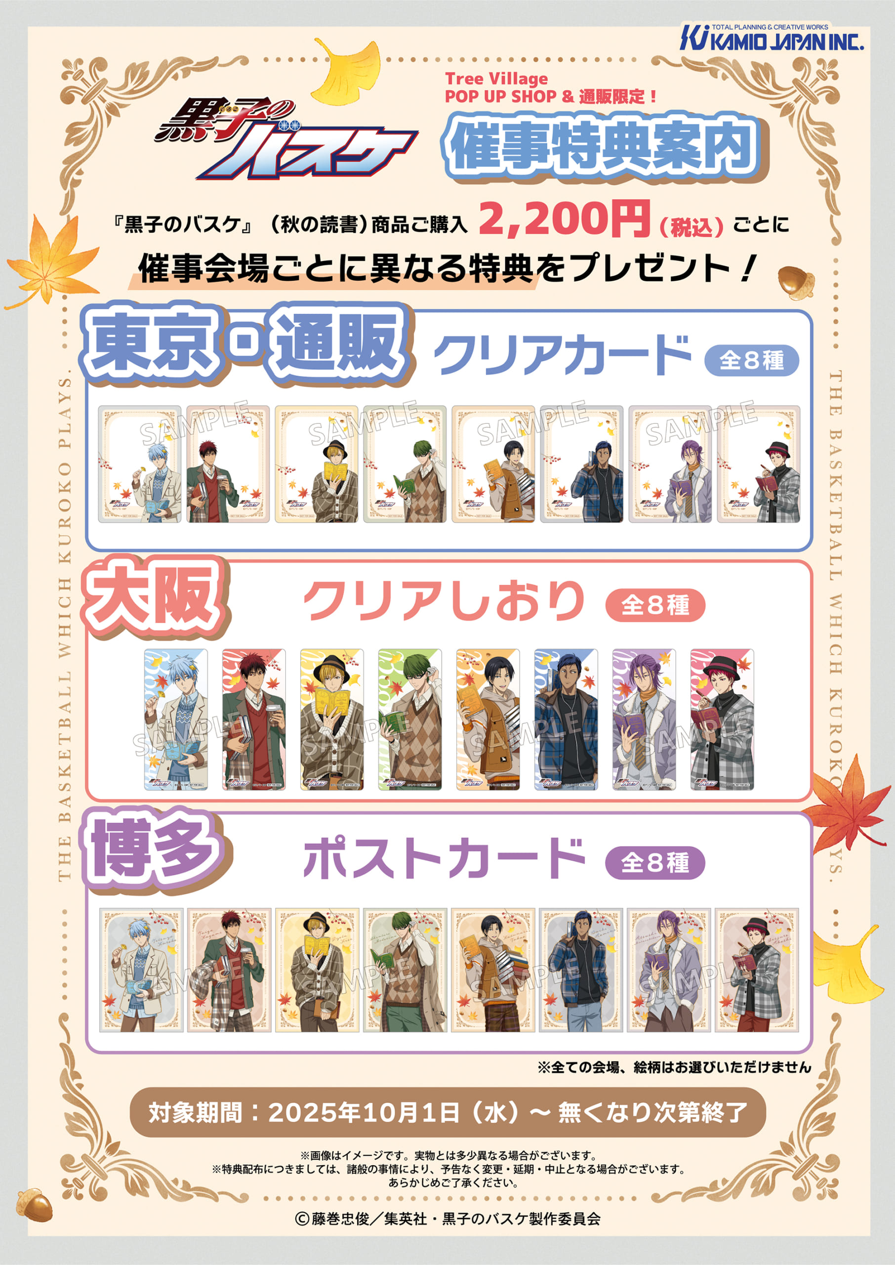 「『黒子のバスケ』POP UP SHOP in Tree Village」特典