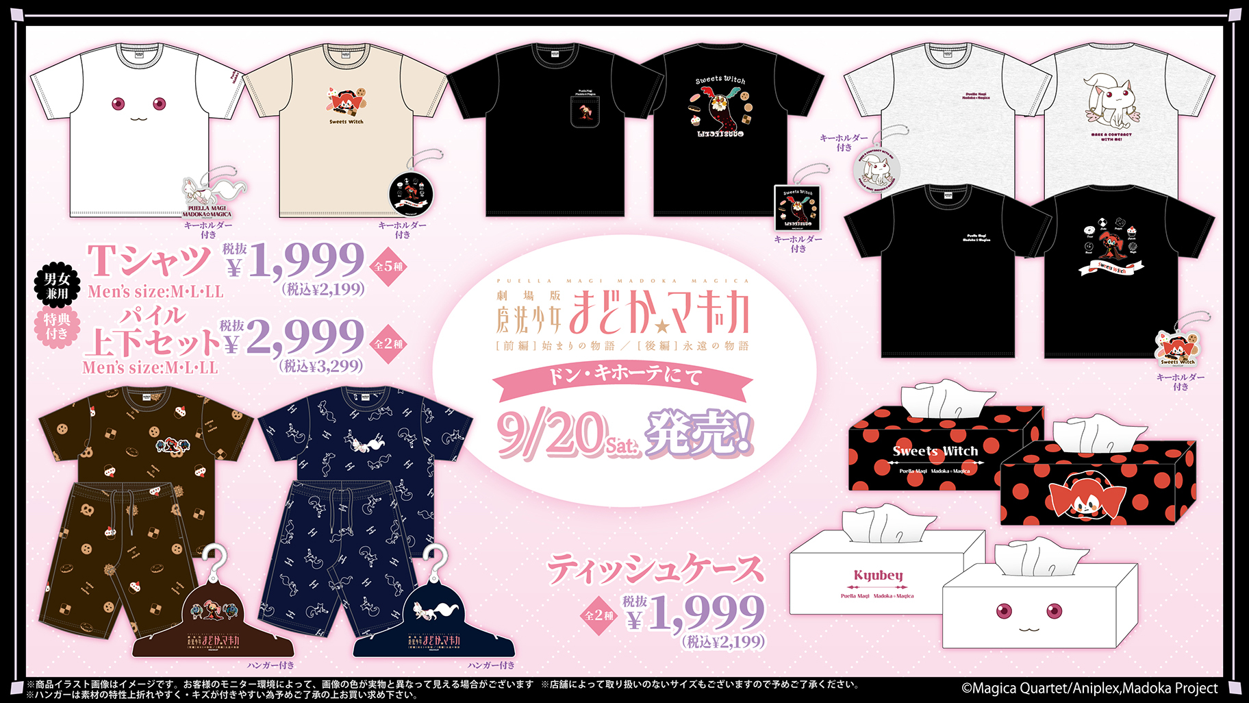 「まどマギ×ドン・キホーテ」コラボ商品