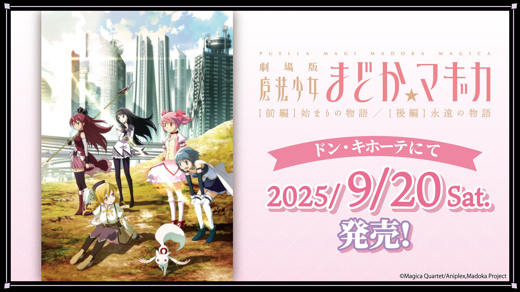 「まどマギ×ドン・キホーテ」コラボアパレル9月20日発売！キュゥべえTシャツやパジャマセットなどが登場