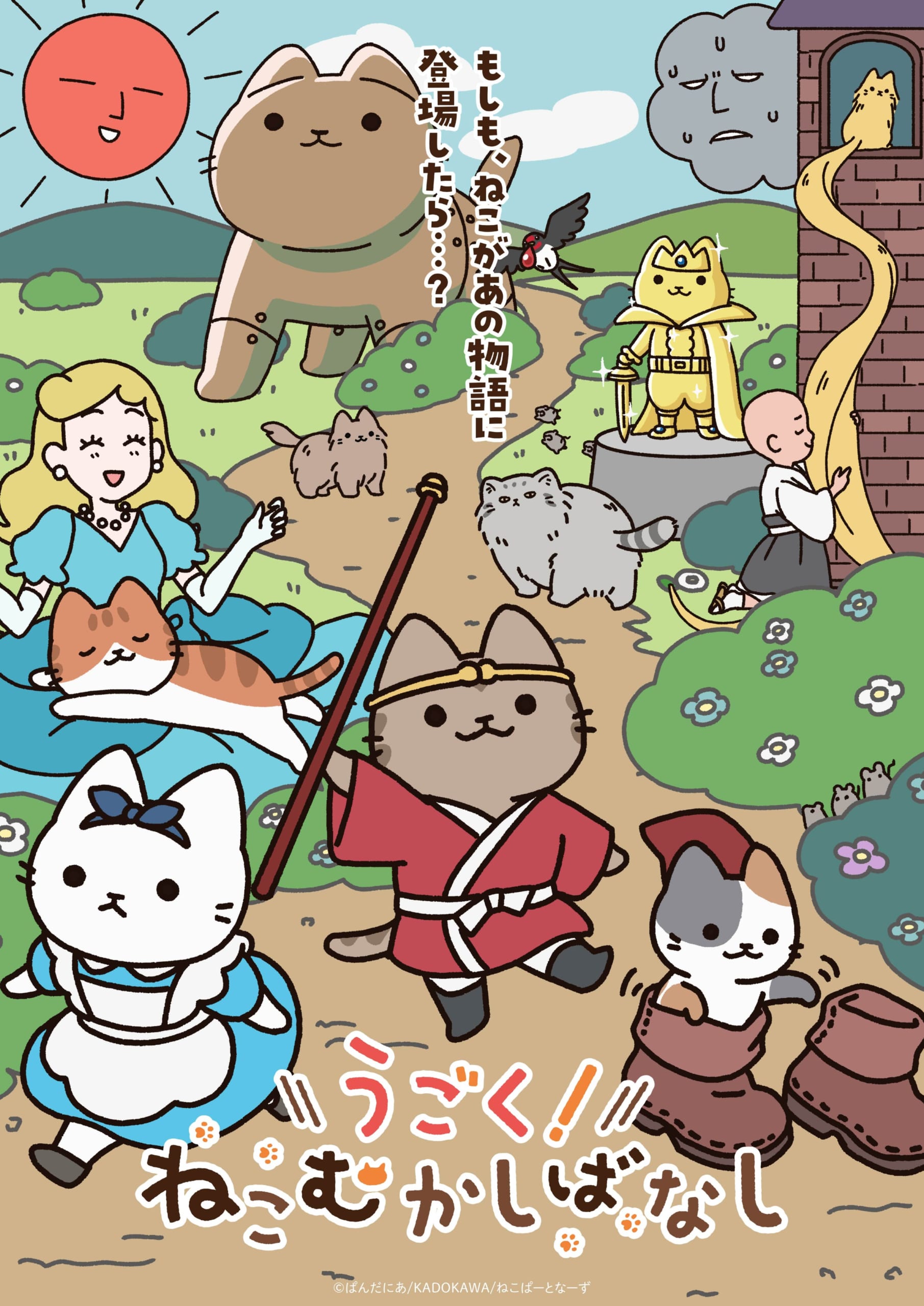 TVアニメ「うごく！ねこむかしばなし」キービジュアル