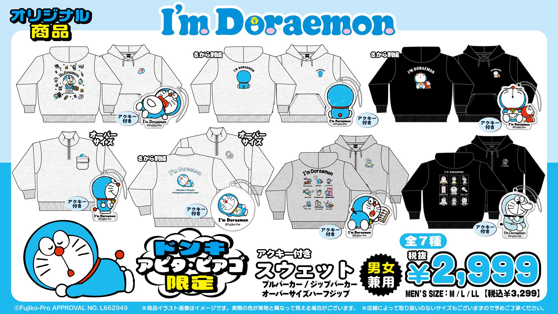 「I'm Doraemon × ドン・キホーテ」コラボ商品