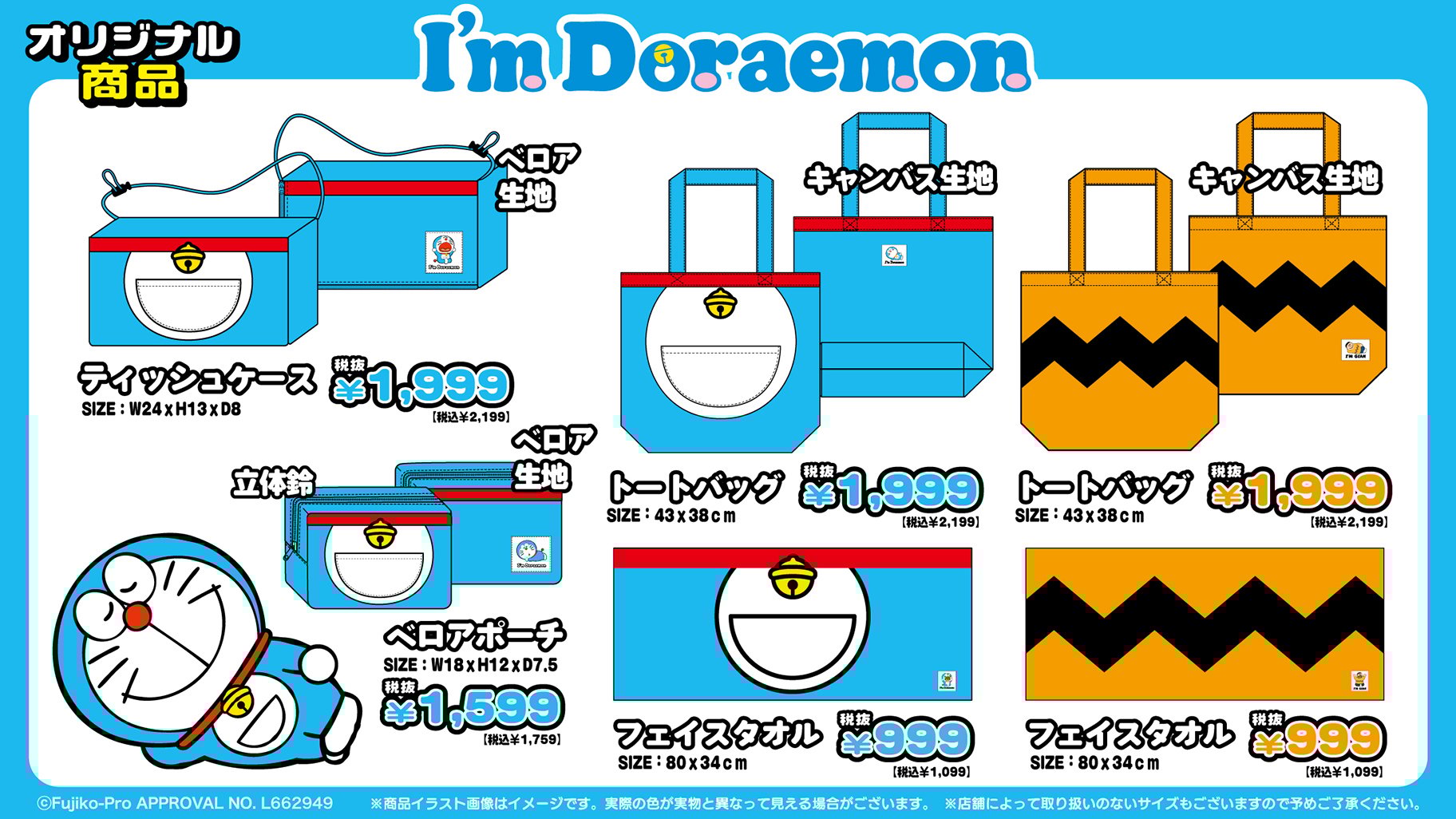 「I'm Doraemon × ドン・キホーテ」コラボ商品