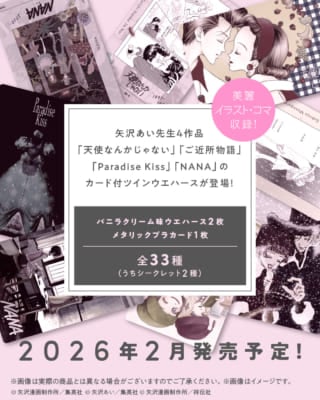 「矢沢あい ツインウエハース」