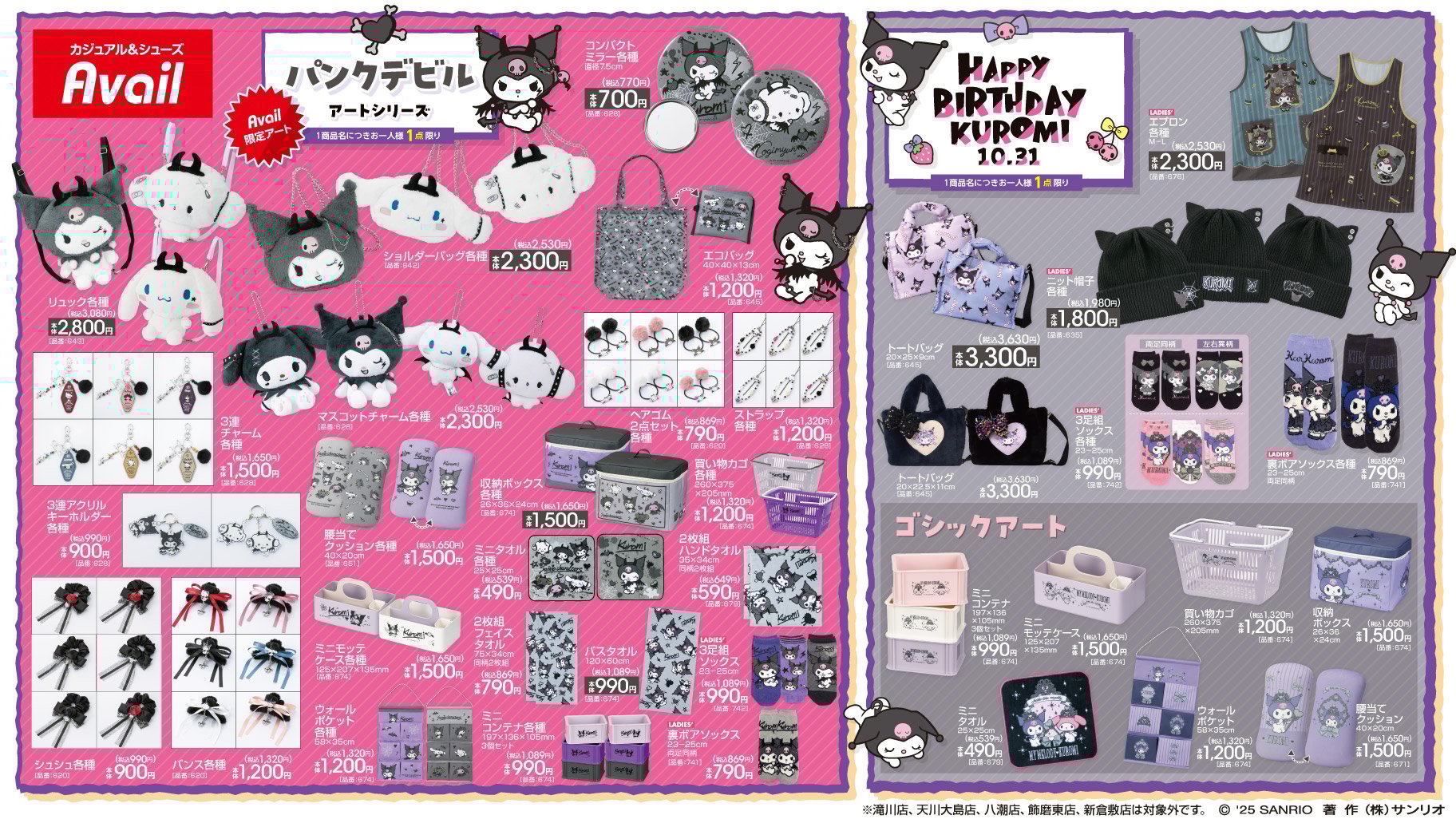 「サンリオキャラクターズ×アベイル」新作コレクション発売！クロミ誕生日記念＆アートシリーズが390円から登場