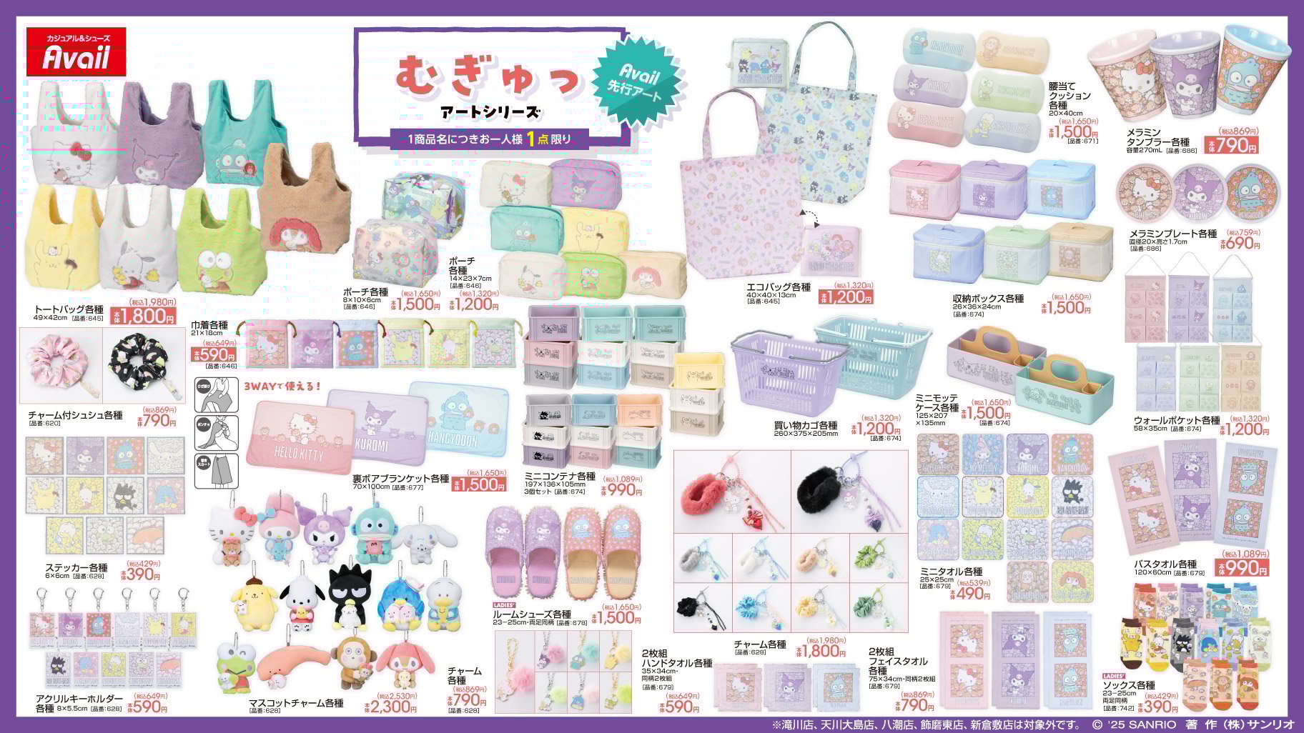 「サンリオ×アベイル」コラボ商品