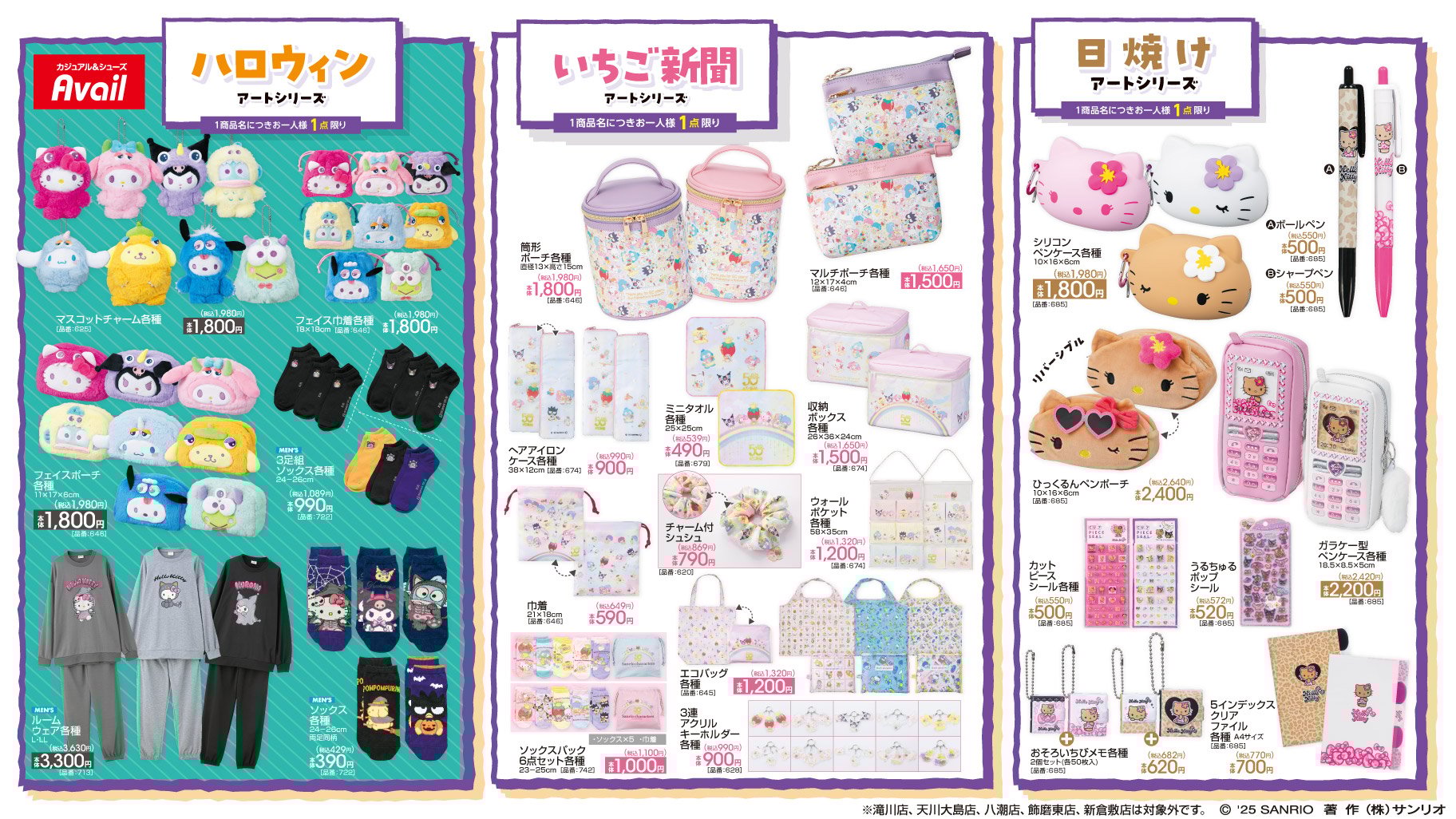 「サンリオ×アベイル」コラボ商品